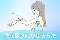 思いを寄せている彼に振り向いてほしい！今からでもできる事３選