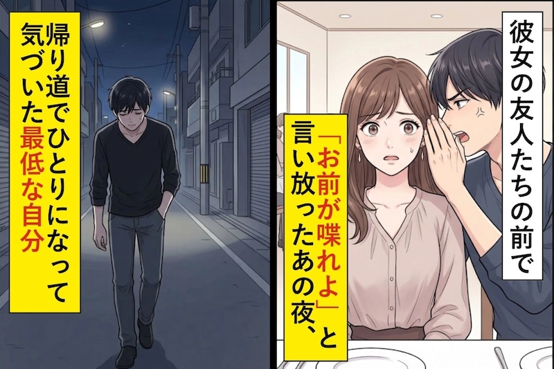 彼女の友人たちの前で「お前が喋れよ」と言い放ったあの夜、帰り道でひとりになって気づいた最低な自分