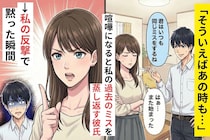 「そういえばあの時も...」喧嘩になると私の過去のミスを蒸し返す彼氏→私の反撃で黙った瞬間