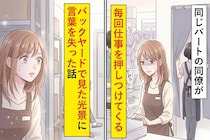 パートの同僚が毎回仕事を押しつけてくる→バックヤードで見た光景に言葉を失った話