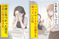 仕事を押しつけてバックヤードでお菓子を食べていた私→同僚に見つかった翌日、店長に呼び出され…