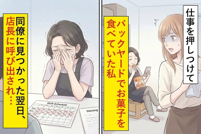 仕事を押しつけてバックヤードでお菓子を食べていた私→同僚に見つかった翌日、店長に呼び出され…