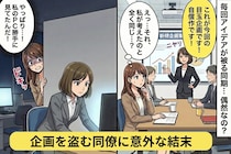 私の企画を盗んで得意げな様子の同僚→私が資料に仕込んだ罠にハマり、上司の前で大失態