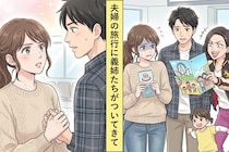 夫婦旅行についてくる義姉家族「数人増えたって変わんないよ」→旅行先で姿を消してみた