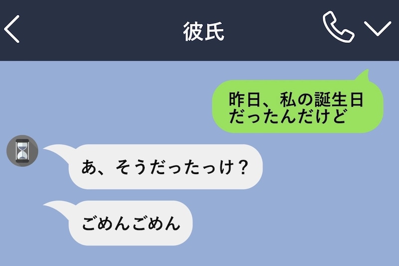 彼氏に誕生日メッセージを送った私→でも私の誕生日はスルー。返した一言は「私だけ祝う関係だったんだね」