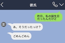 彼氏に誕生日メッセージを送った私→でも私の誕生日はスルー。返した一言は「私だけ祝う関係だったんだね」