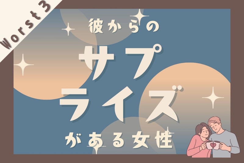 【星座別】４月中旬、彼からのサプライズがある女性ランキング＜最下位～第１０位＞