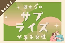 【星座別】４月中旬、彼からのサプライズがある女性ランキング＜第１位～第３位＞