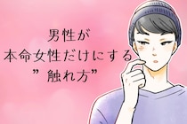 【脈アリボディタッチ】男性が本命女性だけにする”触れ方”