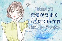【誕生月別】恋愛がうまくいきにくい女性ランキング＜第１位～第３位＞