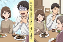 私にだけ激マズの料理を出す義母→義母の味方をする夫と食事を交換したら夫の箸が止まった