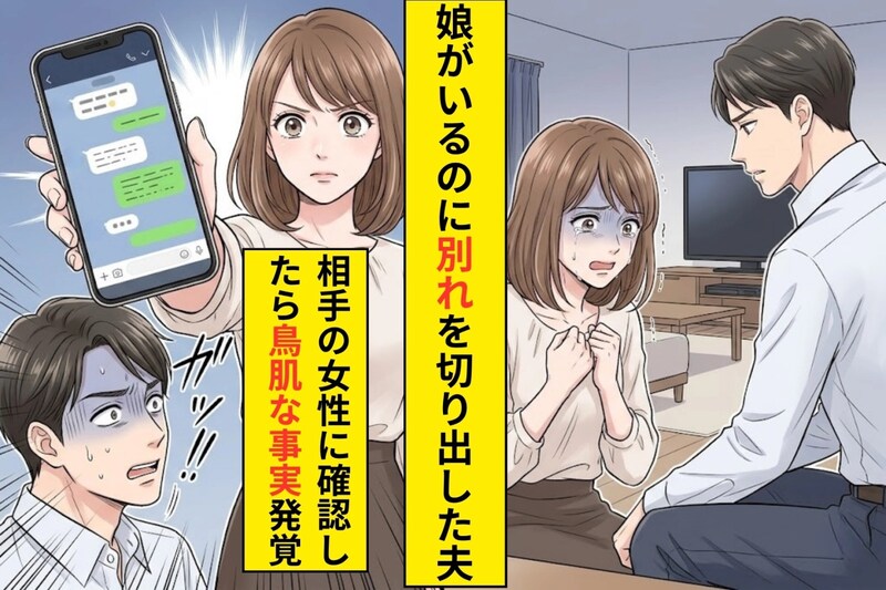 「浮気相手と付き合うから別れたい」と言われた私→浮気相手に確認したら、浮気は事実無根だった...!?