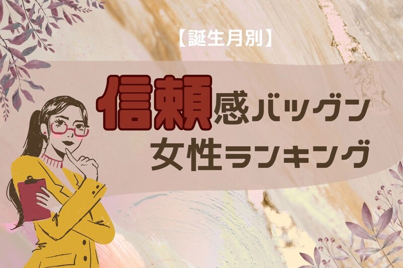 【誕生月別】「あの人なら任せられる!」職場で信頼されやすい女性ランキング<第1位~第3位>