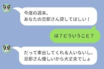 「あなたの旦那さん貸してほしい！」週末、私の旦那と出かけたいと言う友人→旦那に全てを伝えた結果