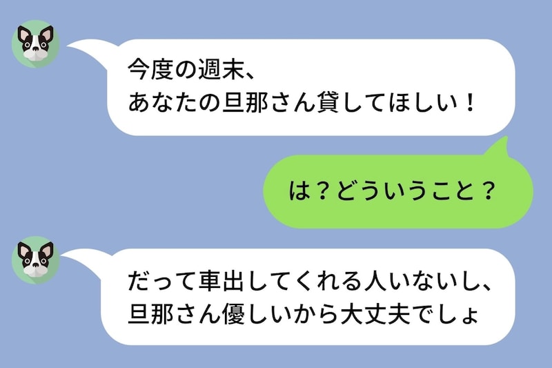 「あなたの旦那さん貸してほしい!」週末、私の旦那と出かけたいと言う友人→旦那に全てを伝えた結果