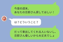 「旦那さん貸してほしい」気軽に送ったメッセージが、大切な友情を壊してしまった話