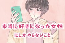 溺愛されています！男性が本当に好きになった女性にしかやらないこと