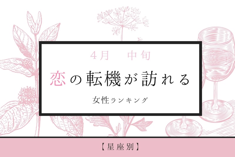 【星座別】2026年４月中旬、恋の転機が訪れる女性ランキング＜第４位～第６位＞