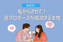 【星座別】私からさせて！逆プロポーズが成功する女性ランキング＜最下位～第１０位＞