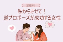 【星座別】私からさせて！逆プロポーズが成功する女性ランキング＜第１位～第３位＞