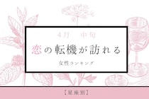 【星座別】2026年４月中旬、恋の転機が訪れる女性ランキング＜第４位～第６位＞