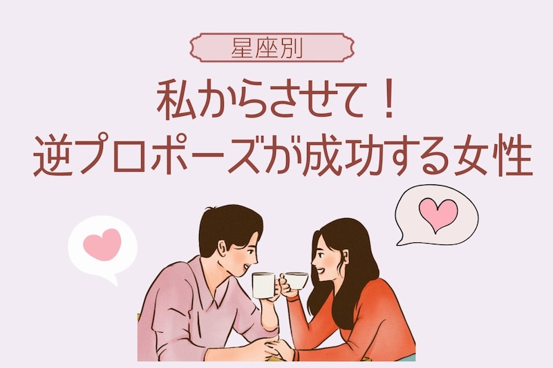 【星座別】私からさせて！逆プロポーズが成功する女性ランキング＜第１位～第３位＞