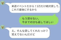 推し活のために借金を繰り返す彼氏「来週イベントだから！」→逃げ続けた彼に因果応報すぎる結末