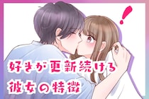 「もう、絶対に離せない…」会うたびに、「大好き」が更新続ける彼女の特徴