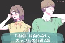 意外とシビアです。「結婚には向かない」カップルの特徴3選