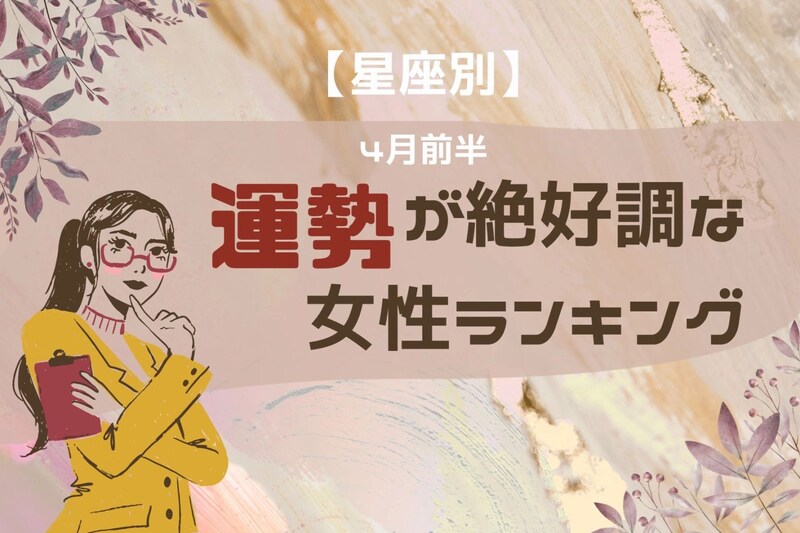 【星座別】2026年４月前半、運勢が絶好調な女性ランキング＜第４位～第６位＞