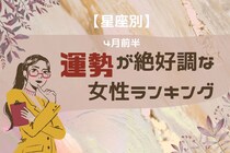 【星座別】2026年４月前半、運勢が絶好調な女性ランキング＜第１位～第３位＞