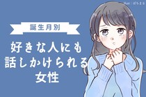 【誕生月別】好きな人にも話しかけられる女性ランキング＜最下位～第１０位＞
