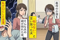 義母の介護を「知らない」と言い放った夫。そんな夫の親が倒れた夜、私が口にした言葉