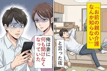 「お前の親の介護なんか知らない」と言った夜から、俺は妻に何も聞けなくなっていた