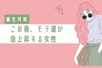 【誕生月別】この春、モテ運が急上昇する女性　ランキング＜第１位～第３位＞
