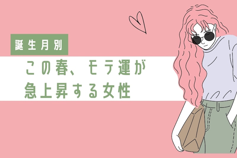 【誕生月別】この春、モテ運が急上昇する女性　ランキング＜第１位～第３位＞