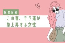 【誕生月別】この春、モテ運が急上昇する女性　ランキング＜第４位～第６位＞