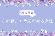 【誕生月別】この春、あちらこちらで恋が咲く！モテ期が来る女性ランキング＜最下位～第１０位＞
