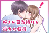 「もう、絶対に離せない…」会うたびに、「大好き」が更新続ける彼女の特徴