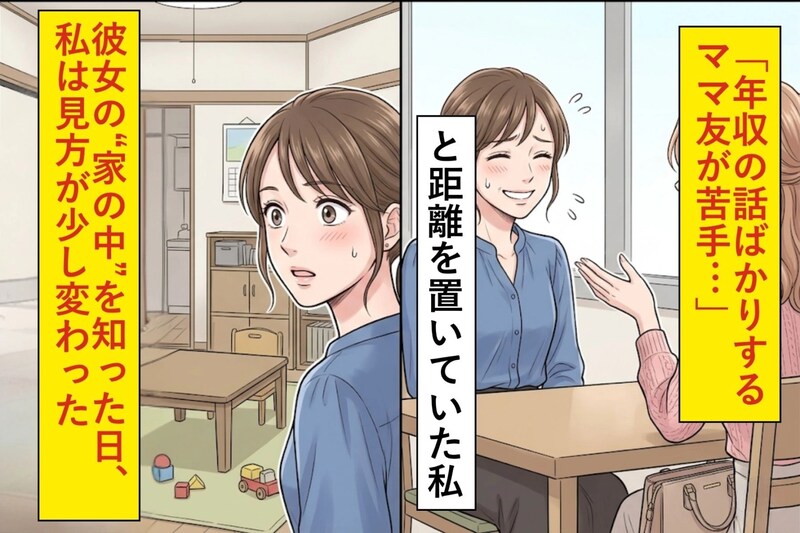 「年収の話ばかりするママ友が苦手…」と距離を置いていた私→彼女の“家の中”を知った日、私は見方が少し変わった