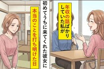 年収の話ばかりしていた私が、初めてうちに来てくれた彼女に家計の本音を打ち明けた日