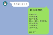 「今日何してた？」毎日の報告メッセージを義務化する彼→私が日報形式で返し始めたら...