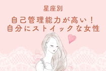 【星座別】自己管理能力が高い！自分にストイックな女性ランキング＜第１位～第３位＞