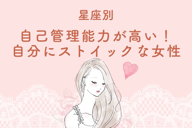 【星座別】自己管理能力が高い！自分にストイックな女性ランキング＜第１位～第３位＞