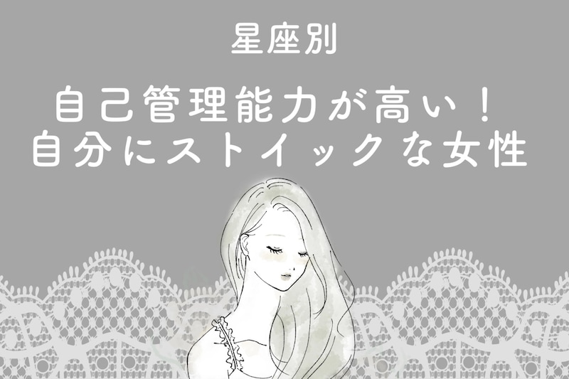 【星座別】自己管理能力が高い!自分にストイックな女性ランキング<第4位~第6位>