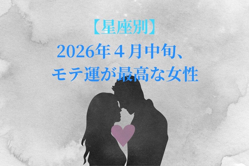 【星座別】2026年4月中旬、モテ運が最高な女性ランキング<第4位~第6位>