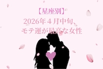 【星座別】2026年４月中旬、モテ運が最高な女性ランキング＜第１位～第３位＞
