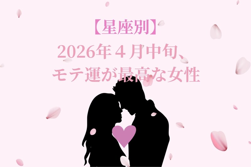 【星座別】2026年4月中旬、モテ運が最高な女性ランキング<第1位~第3位>
