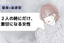 【星座×血液型別】２人の時にだけ、激甘になる女性ランキング＜第４位～第６位＞