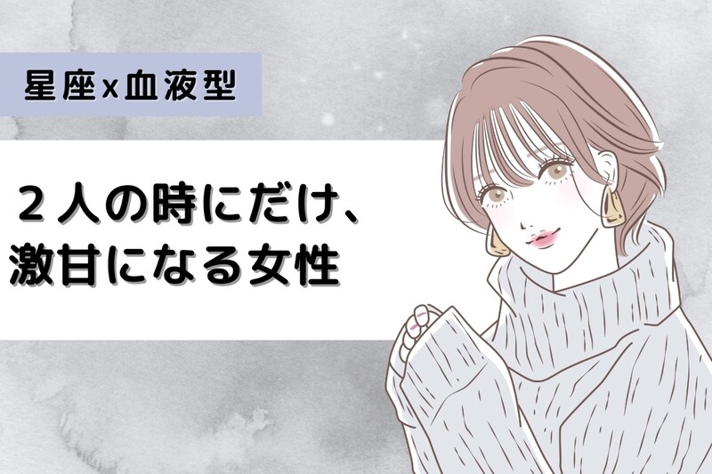 【星座×血液型別】2人の時にだけ、激甘になる女性ランキング<第4位~第6位>
